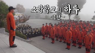 [119안방][소방학교] 소방학교 25시, 소방학교의 하루 (1/2)