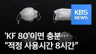 ‘KF 80’이면 충분…“마스크 적정 사용시간 8시간” / KBS뉴스(News)