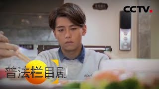 《普法栏目剧》极速的心（下）：江昊天的母亲找上闫小夏家 闫父将江母拒之门外 20190124 | CCTV社会与法