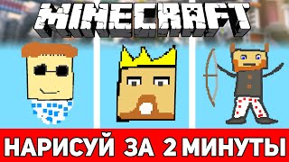 НАРИСУЙ ЮТУБЕРА АИДА ЗА 2 МИНУТЫ - УГАДАЙ РИСУНОК В МАЙНКРАФТЕ #2