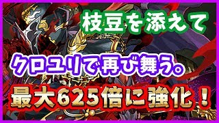 【パズドラ】ラジョアが最大625倍に強化！あの懐かしのクロユリループPTが再び舞う！【実況】