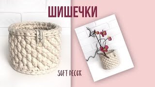 Корзина из трикотажной пряжи | Узор ШИШЕЧКИ | Free crochet pattern