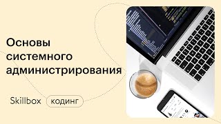 Как стать системным администратором с нуля? Интенсив по IT