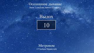 Осознанное дыхание (вдох 3 сек., выдох 12 сек.)