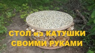 Стол из катушки своими руками
