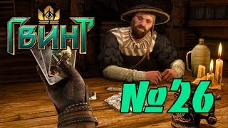 The Witcher 3 гвинт #26 Игра по Cкеллигски. Мышовур