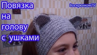 Повязка с ушками на голову  Вязание для начинающих Все крючком TV