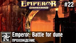 Emperor: Battle for dune Прохождение ★ Сын против отца ★ #22