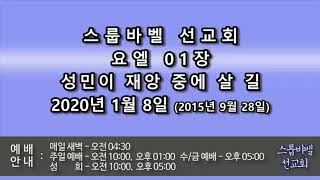 스룹바벨 선교회 2020년 01월 08일 새벽예배 요엘01장(2015년 09월 28일) 속도UP