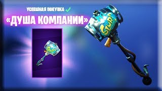 Кирка "ДУША КОМПАНИИ" Фортнайт  | FORTNITE "PARTY ANIMAL" Pickaxe