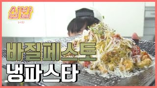 세상에 이런 맛이 바질 페스토 콜드 파스타 만들기 심밥 쿡방