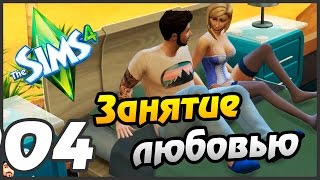 Sims 4 прохождение -  4 часть - ЗАНЯТИЕ ЛЮБОВЬЮ
