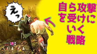 【新衣装】自ら攻撃を受けに行く戦略【デッドバイデイライト】#123