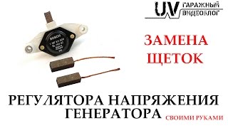 Замена щеток регулятора напряжения генератора