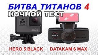 GoPro HERO 5 BLACK против DATAKAM 6 MAX: Сравнение | Ночная съемка |  Битва титанов 4