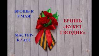 Брошь к 9 мая " Букет гвоздик" КАНЗАШИ ко дню Победы своими руками МК