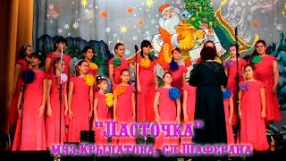 "Ласточка". Музыка Крылатова, слова Шаферана