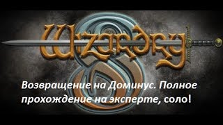 Wizardry 8 Возвращение на доминус! Часть 1 Нижний монастырь!  Прохождение соло на эксперте без слов!