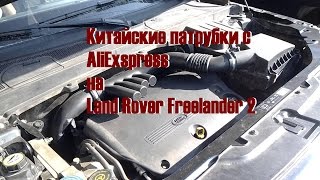 КИТАЙСКИЕ ПАТРУБКИ с  AliExpress на Land Rover Freelander 2 !!!!