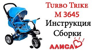 Видео инструкция сборки Turbo Trike M AL 3645 детский трехколесный велосипед
