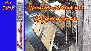 Прижим гребёнка для фрезерного стола