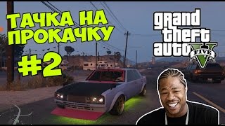 GTA 5 - Тачка на прокачку (Строим дрифт-кар) - Xzibit & Skyline - Выпуск 2