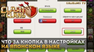 Что за кнопка в настройках на японском языке в Clash of Clans?