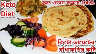 কিটো ডায়েটের মজার বাঁধাকপির রুটি | দ্রুত ওজন কমবে 100% Dr jahangir kabir sir ar Keto Diet recipe