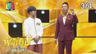 ฟ้าใหม่ ไมค์ตั้งตัว EP.12 | น้องเกมส์หวังได้เงินไปเรียนต่อมหาวิทยาลัย | 18 ก.พ. 63 [3/4]