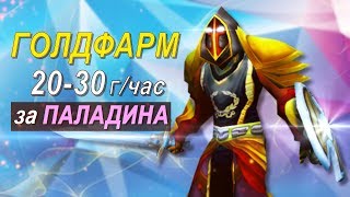 Фарм Голды за Паладина WoW Classic