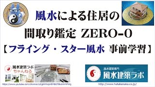 風水による住居の間取り鑑定 ZERO－０　［フライング・スター風水 事前学習］