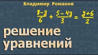 РЕШЕНИЕ УРАВНЕНИЙ С ОДНОЙ ПЕРЕМЕННОЙ 7 класс алгебра