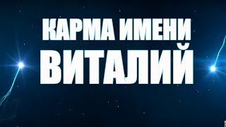 КАРМА ИМЕНИ ВИТАЛИЙ .  ТИПИЧНАЯ СУДЬБА ВИТАЛИКА.