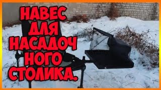 Обвес своими руками. Навес для насадочного столика.