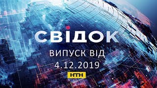 Свідок НТН випуск 19:00 за 4 грудня 2019 року