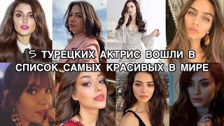 5 ТУРЕЦКИХ АКТРИС ВОШЛИ В СПИСОК САМЫХ КРАСИВЫХ В МИРЕ. Турецкие красавицы. Турецкие актрисы.