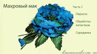 Махровый мак из шелка. Окраска, Обработка лепестков, середина. Часть1