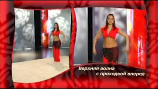 Восточный танец с Валерией Путицкой для начинающих. Урок 3