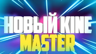 Tutorial - Как Открыть Видео Слой в Kine Master