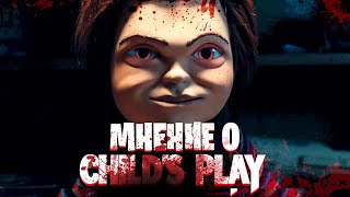 МНЕНИЕ О ФИЛЬМЕ "ДЕТСКИЕ ИГРЫ" | "CHILD'S PLAY" (2019)