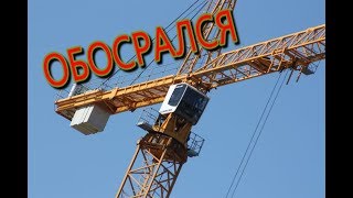 Обосрался на высоте.Случай на башенном кране.