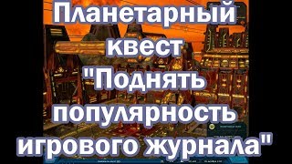 Прохождение планетарного квеста: Поднять популярность игрового журнала