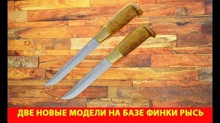 Две новые модели на базе финки Рысь