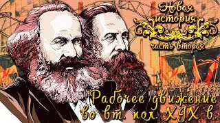 Рабочее и коммунистическое движение во вт. пол. XIX в. (рус.) Новая история
