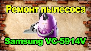 Ремонт пылесоса Samsung VC-5914V