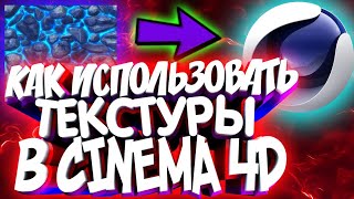 ?КАК НАЛОЖИТЬ ТЕКСТУРУ НА ТЕКСТ В CINEMA 4D?
