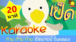 เพลงเป็ดอาบน้ำในคลอง คาราโอเกะ Duck Song / เพลงเด็ก indysong kids