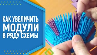 Как увеличить модули в ряду. Модульное оригами. Модульное оригами для начинающих.