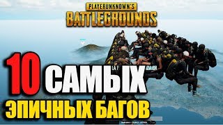 10 САМЫХ ЭПИЧНЫХ БАГОВ в PlayerUnknown's Battlegrounds