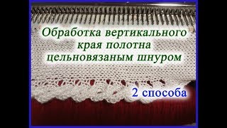 Обработка вертикального края полотна цельновязаным шнуром
